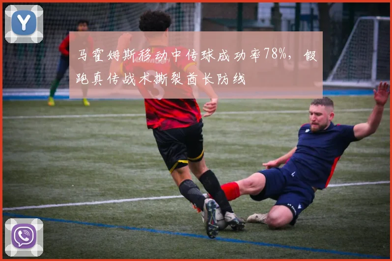 马霍姆斯移动中传球成功率78%,假跑真传战术撕裂酋长防线
