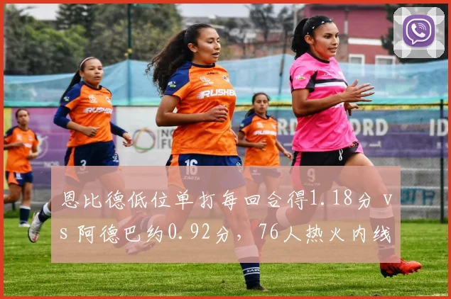恩比德低位单打每回合得1.18分 vs 阿德巴约0.92分，76人热火内线对抗分析