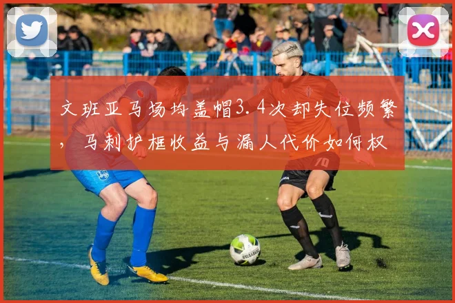 文班亚马场均盖帽3.4次却失位频繁，马刺护框收益与漏人代价如何权衡取舍？