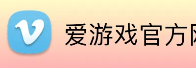 爱游戏官方网页版 Logo